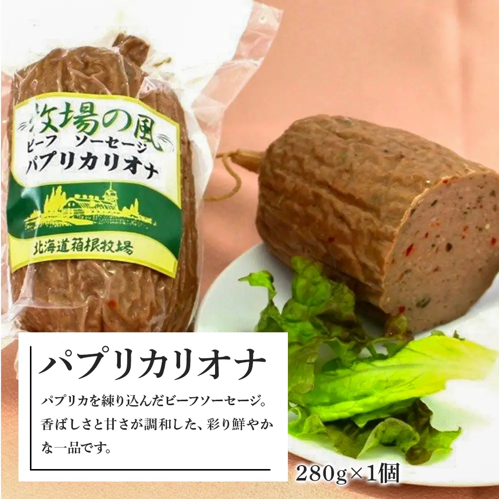 牧場手作り★ビーフソーセージセット〈箱根牧場〉