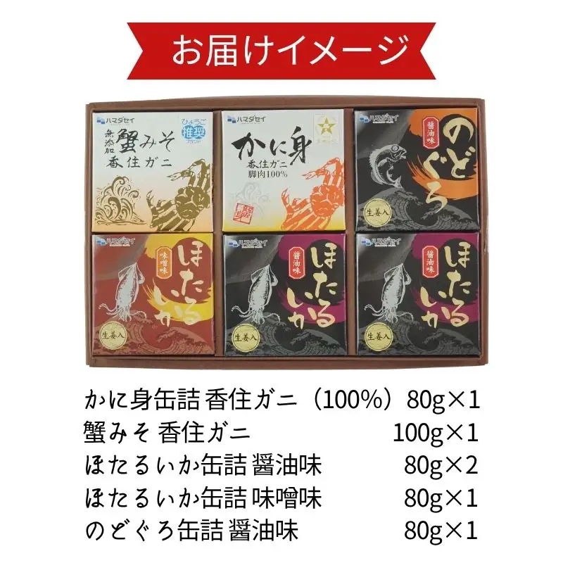 香住 缶詰6個セット 五つ星ひょうご選定商品 51-03