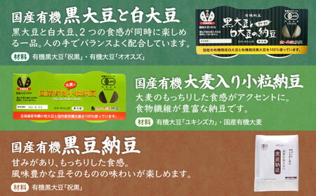 【6回定期便】納豆 国産有機納豆 全6種類