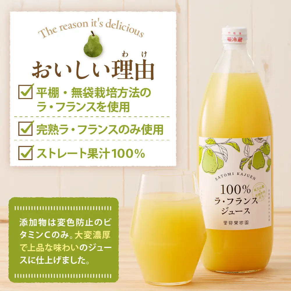 【２０２６年１２月～発送】里見果樹園で採れたラ・フランス１００％ジュース　１Ｌ　６本セット　0079-2634
