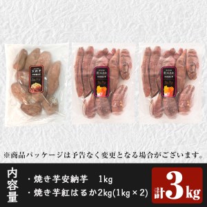 a800-R604 ＜先行予約受付中！2024年4月以降順次発送予定＞畑の金貨・冷凍焼き芋セット(合計3kg・安納芋1kg・紅はるか2kg)【甘いも販売所】焼き芋 焼芋 やきいも さつまいも 冷凍