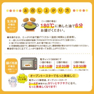 クリーミーな手作り ビーフコロッケ 12個 ( 揚げ冷凍・生冷凍 各6個 )