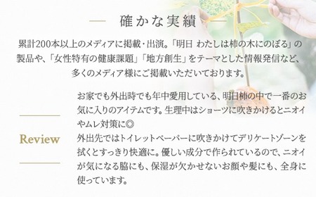 明日 わたしは柿の木にのぼる/フェミニンミスト 30ml
