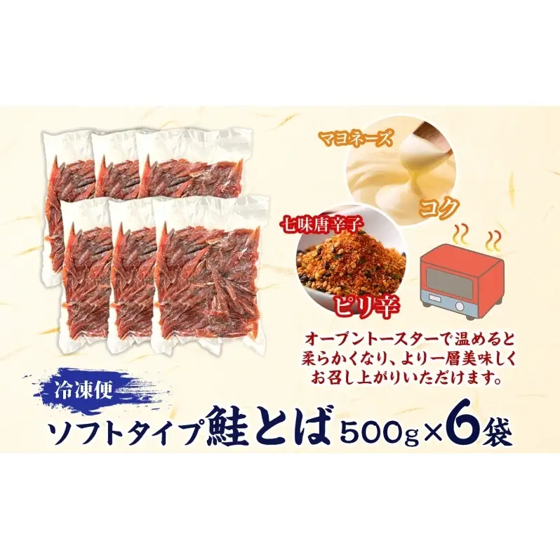 ソフトタイプ鮭とば「北海道産 鮭燻ソフト」3kg（500g×6） 加工食品 魚貝類 サーモン おつまみ 