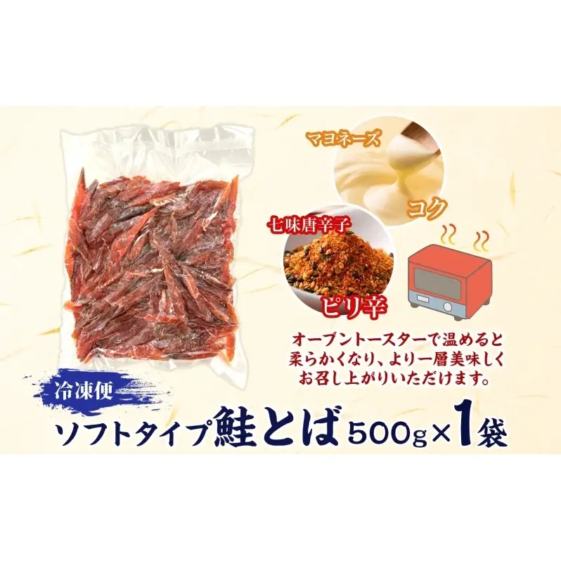 ソフトタイプ鮭とば「北海道産 鮭燻ソフト」500g 加工食品 魚貝類 サーモン おつまみ 