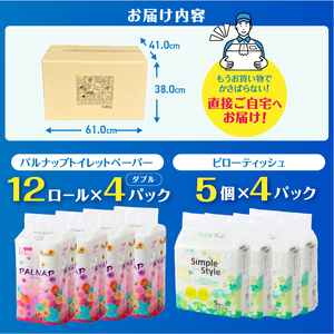 トイレットペーパー 「パルナップ」 ダブル 48個 + ティッシュペーパー ソフトパック 20個 セット パルプ100％ 芯有り ふんわり 柔らか 2種セット イデシギョー 富士市 日用品 パルプ配合 48ロール [sf002-128]