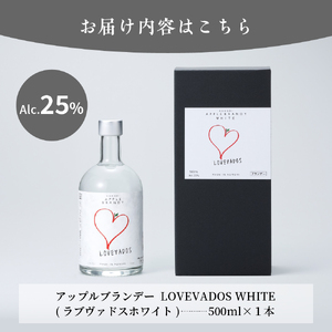 アップルブランデー　LOVEVADOS（ラブヴァドスホワイト）25％ りんご 酒 蒸留