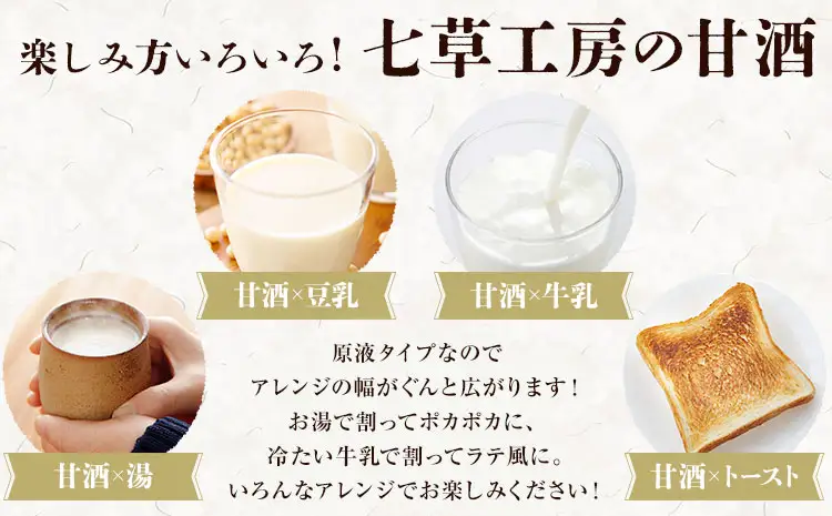 甘酒 生甘酒 プレーン 粒あり 400g×4本 計1.6kg《30日以内に出荷予定(土日祝除く)》工房七草 鹿児島県 さつま町 あまざけ 飲料 ノンアルコール 砂糖不使用