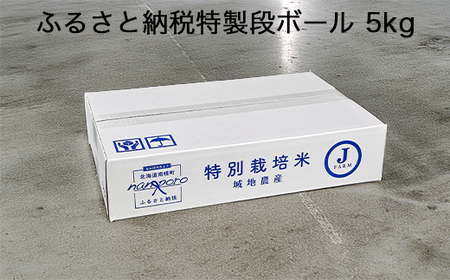 北海道産 特別栽培米 ゆめぴりか 白米 5kg 令和7年産 今摺り米  道産米 農家直送 NP1-242