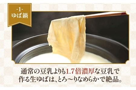 【3回定期便】五ケ山豆腐の濃厚ゆば鍋堪能セット（豆乳4本・にがり1本）【五ケ山豆腐・株式会社愛しとーと】 [FBY010]