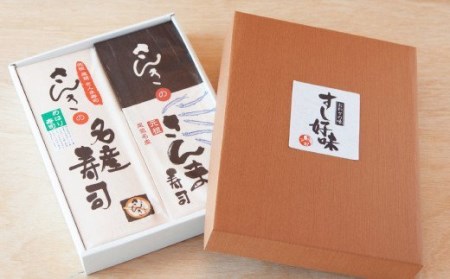 さんま寿司 めはり寿司 ２種セット 　元祖・さんま寿司のさんき SA-17