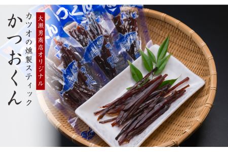 カツオ燻製 カツオスティック かつおくん ４袋セット おつまみ  燻製 お試し商品 OS-19 