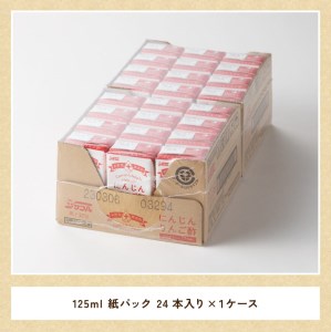 にんじんりんご酢 紙パック （125ml×24本）【飲料 にんじん 人参 ニンジン りんご酢 黒酢 りんご果汁 紙パック 長期保存 備蓄 送料無料】