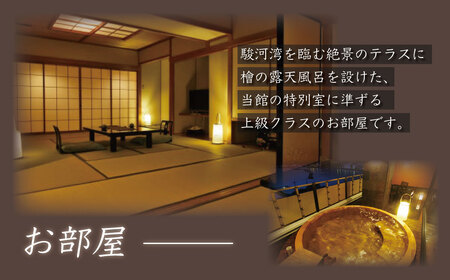 伊豆 西伊豆 土肥 温泉 【新海花亭いずみ】 露天風呂付客室 宿泊券 （2名様） 旅行 クーポン F-32　