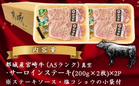 【A5】宮崎牛サーロインステーキ4枚_MB-0135_(都城市) 最高級A5ランクの牛肉 宮崎牛サーロインステーキ 200g×2枚×2P  塩コショウ ステーキソース付 都城産宮崎牛 真空パック ギフト 贈答用