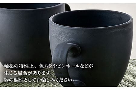 【波佐見焼】ブロンズ ブラック マグカップ ペアセット 食器 皿 【長十郎窯】 [AE40] 波佐見焼