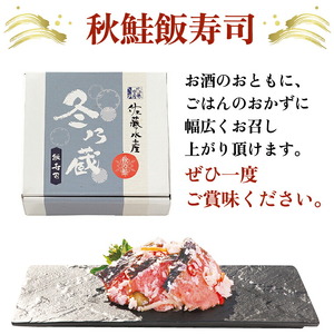 北海道産 秋鮭飯寿司 450g｜佐藤水産サケ 鮨 寿司 北海道 石狩市