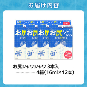 使い切りMY洗浄器「お尻シャワシャワ」4箱セット