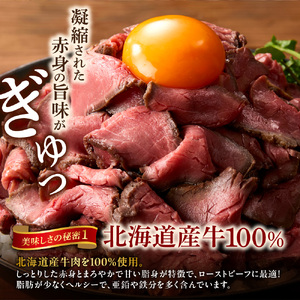 北海道産牛 ローストビーフ 200g×3個 人気ローストビーフ