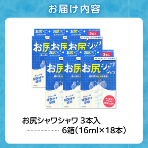 使い切りMY洗浄器「お尻シャワシャワ」6箱セット