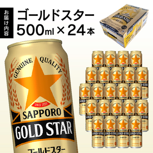 a19-042　ゴールドスター 500ml×1箱24本