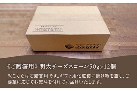【お中元対象】【 贈答用 】明太 チーズ スコーン 12個セット 『 ふくのや 』の 明太子 使用《糸島》【キナフク】焼き菓子 焼菓子 洋菓子 スイーツ パン [AFA010]