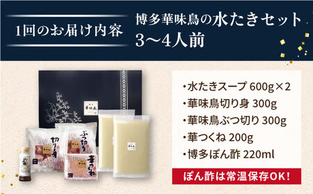 【全6回定期便】博多 華味鳥 水たき &  もつ鍋 セット (各 3-4人前 )《糸島》【トリゼンフーズ】 [AIB015]