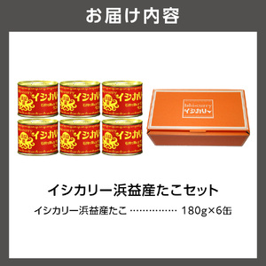 「浜益産たこのイシカリー」6缶セット 北海道石狩市 カレー