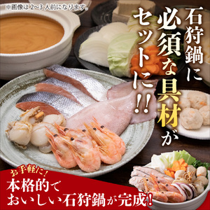 魚介たっぷり 石狩鍋【3～4人前】海鮮鍋 北海道
