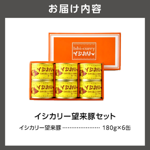 「望来豚のイシカリー」6缶セット 北海道 カレー