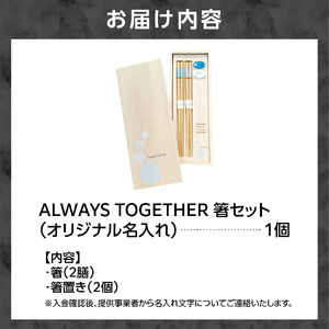 always together 箸セット（オリジナル名入れ）