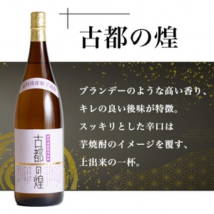 焼酎 古都の煌と夢乃村咲 各1.8L×2本 焼酎