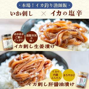 函館 波乗りイカさん4本セット クリームチーズ いか肝醤油 イカ刺ししょうが漬け スモークチーズいか 塩辛 珍味 海鮮 海の幸 おつまみ おかず 北海道 函館市 はこだて ふるさと納税 送料無料_HD084-006