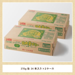 サンＡ 日向夏ゼリー (270g缶×48本) 飲料 ゼリー 日向夏果汁 ピューレ