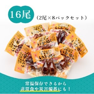 いかめし 8パック 計16尾 北海道 函館 いかめし レトルト 惣菜 _HD231-007