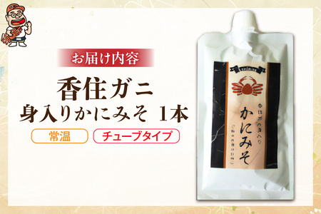 高評価☆4.7 かにみそ チューブタイプ 200g 保存料無添加 香住ガニ かに カニ 07-47