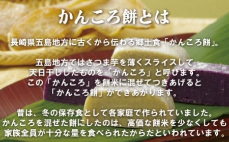 餅【 無添加 】 つきたてかんころ餅 長崎 F131c