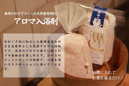 長崎ひのきでつくったアロマサシェ＆アロマ入浴剤詰め合わせAセット（計6袋）/ 入浴剤 人気 檜