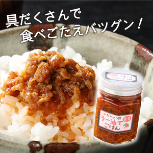 ラー油でごはん　6本セット ラー油 唐辛子 ネギ ごはん セット ラー油でごはん ご飯のお供 6本セット 送料無料 山梨県 上野原市