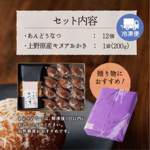 上野原今昔物語（植松のあんどうなつ＆キヌアおかき）和菓子 ドーナツ ドーナッツ お菓子 スイーツ あんこ キヌア おかき 山梨県産 名菓 あんドーナツとキヌアおかきセット あんどうなつ ギフト 贈り物 プレゼント 夏ギフト 送料無料 山梨県 上野原市