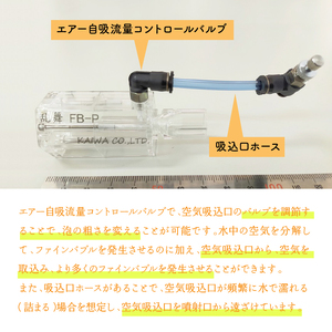 泡乱舞MB-P（ファインバブル発生装置/エアー自吸流量コントロールバルブ+ホース付）/洗浄 /散水/園芸/ファインバブル