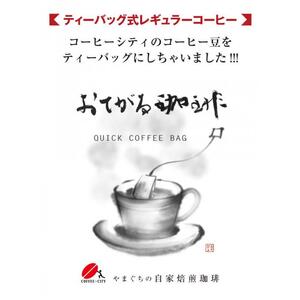 【2025年12月下旬以降発送】[周南市]ティーバッグ式レギュラーコーヒー『おてがる珈琲』20袋