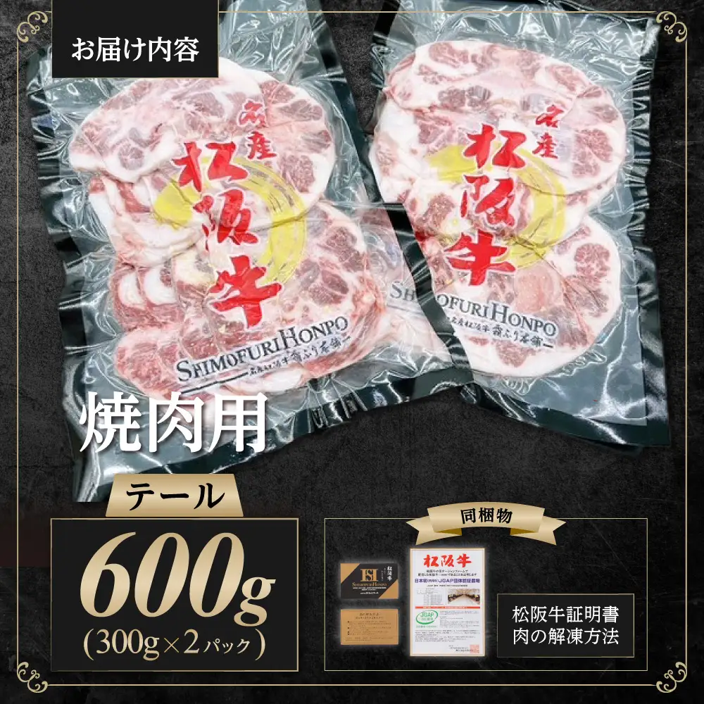 松阪牛 テール 焼肉用 600g 国産松坂牛 牛肉 肉 SS-79