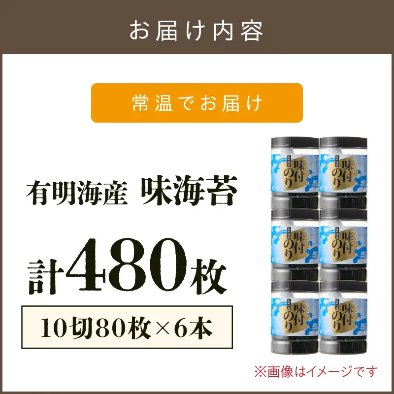 有明海苔 味海苔 大丸ボトル 10切80枚 6本セット【A7-063】
