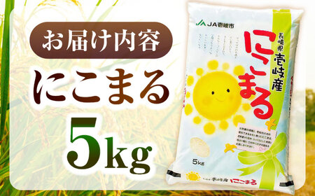 【R7年度産米】壱岐産米 にこまる 5kg《壱岐市》【壱岐市農業協同組合】[JBO023]