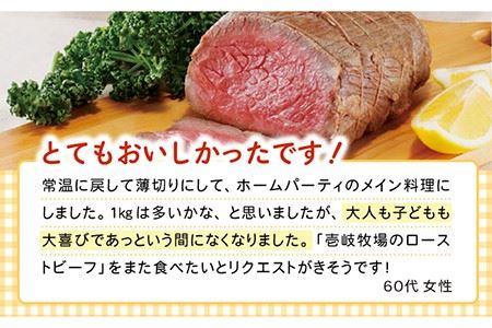 ローストビーフ 黒毛和牛 1kg [JBV001] 壱岐牛ローストビーフ