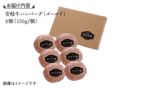壱岐牛 ゴールドハンバーグ 150g×6個 《壱岐市》【壱岐牧場】[JBV005] ハンバーグ 牛 壱岐牛 和牛 牛 肉 牛肉  ギフト 贈答 プレゼント19000 19000円 冷凍配送 その他・加工品