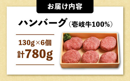 壱岐牛 ハンバーグセット 130g×6個[JCG003] ハンバーグ 肉