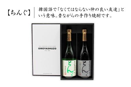 麦焼酎 ちんぐ 白 黒 セット 25度 720ml《壱岐市》【天下御免】[JDB007]焼酎 むぎ焼酎 お酒 15000 15000円 のし ギフト