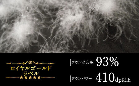 【ロイヤルゴールドラベル】羽毛合掛け布団 シングル ホワイトプリンセス マザーグースダウン93% 0.95kg [JDH028]
